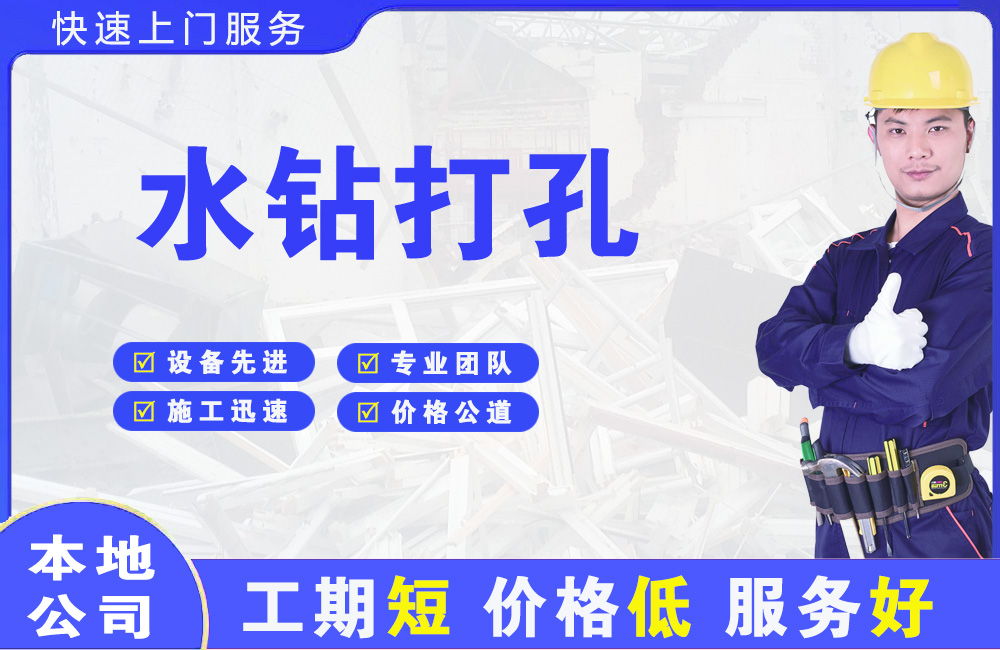 香洲水钻打孔