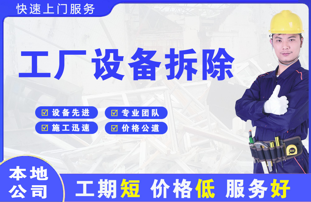 香洲工厂设备拆除